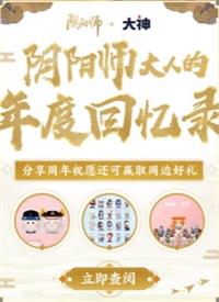 《陰陽(yáng)師》年度回憶錄觀看地址分享