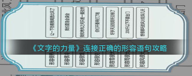 《文字的力量》連接正確的形容語句攻略圖文詳解