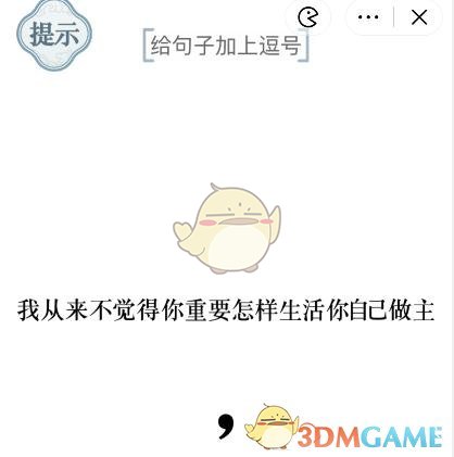 《文字的力量》加個(gè)逗號(hào)1、2關(guān)攻略圖文詳解