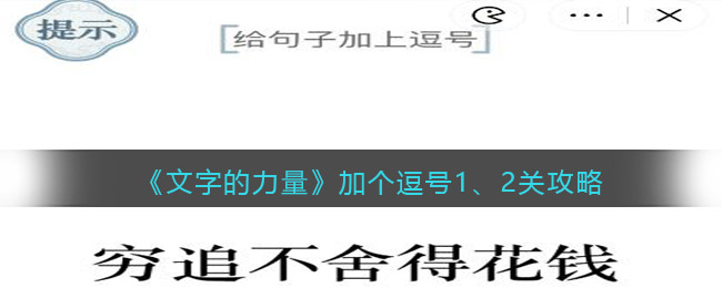 《文字的力量》加個逗號1、2關(guān)攻略圖文詳解