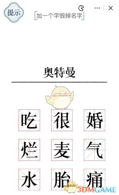 《文字的力量》加一個字毀掉名字攻略圖文詳解