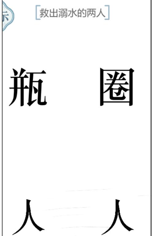 《文字的力量》第55關(guān)救出溺水的兩人攻略圖文詳解