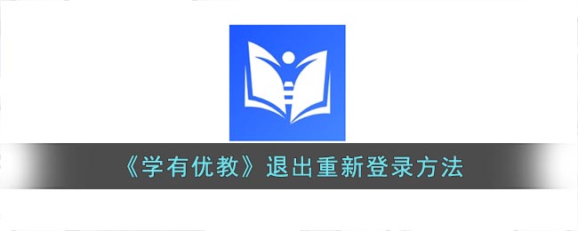 《學(xué)有優(yōu)教》退出重新登錄方法