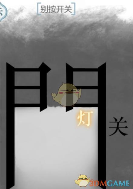 《文字的力量》第54關(guān)別按開關(guān)攻略圖文詳解