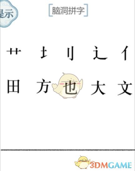 《文字的力量》第52關(guān)腦洞拼字攻略圖文詳解