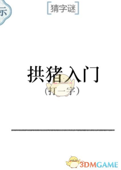 《文字的力量》第51關(guān)猜字謎拱豬入門攻略圖文詳解