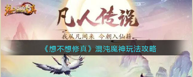 《想不想修真》混沌魔神玩法攻略