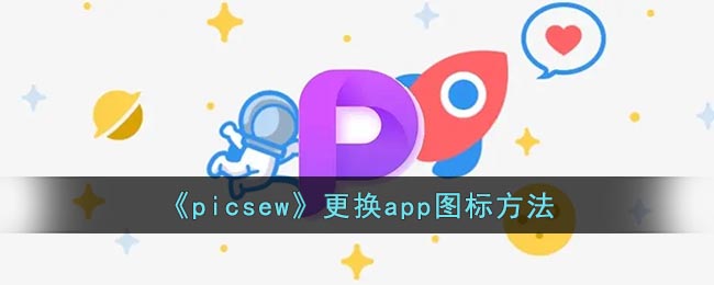 《picsew》更換app圖標方法