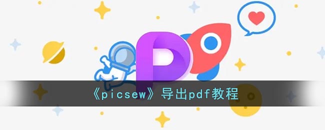 《picsew》導(dǎo)出pdf教程