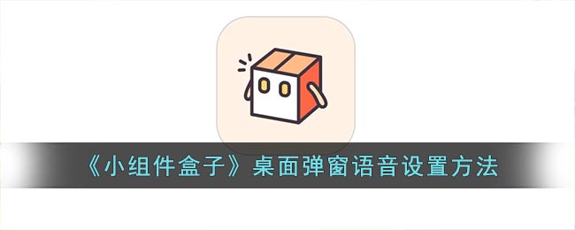 《小組件盒子》桌面彈窗語音設置方法