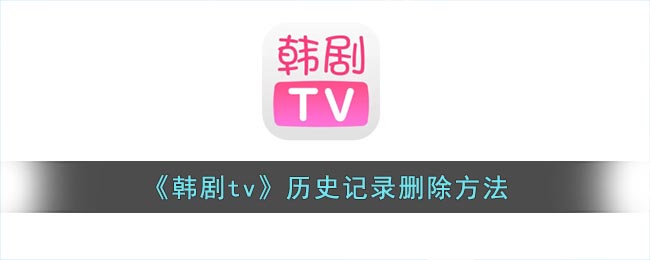 《韓劇tv》歷史記錄刪除方法