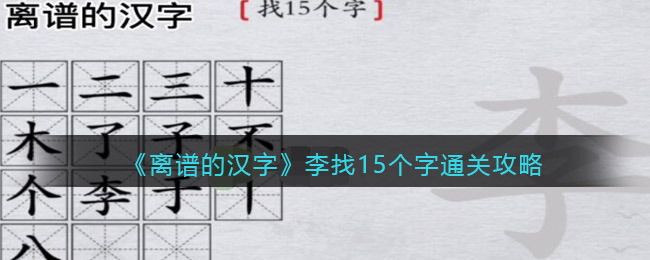 《離譜的漢字》李找15個字通關(guān)攻略