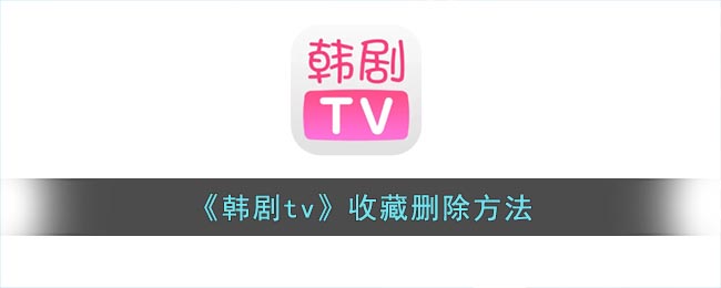 《韓劇tv》收藏刪除方法