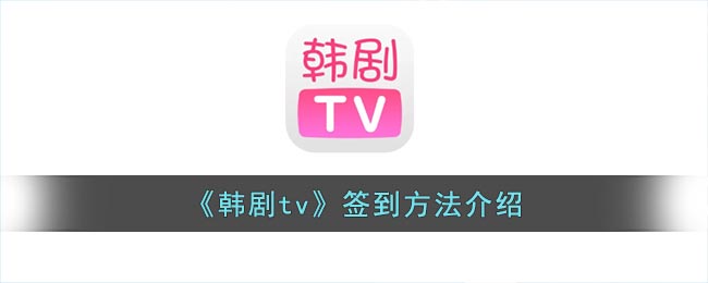 《韓劇tv》簽到方法介紹