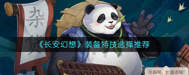 《長(zhǎng)安幻想》裝備特技選擇推薦