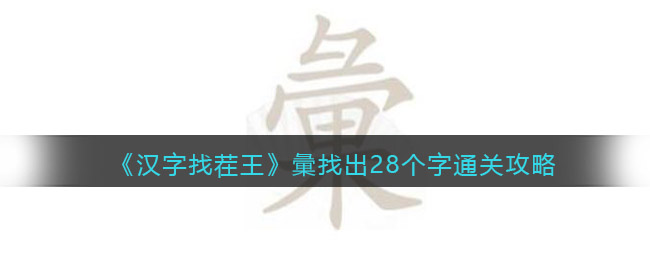 《漢字找茬王》彙找出28個(gè)字通關(guān)攻略