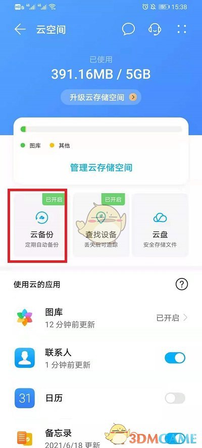 《華為云》同步通訊錄聯(lián)系人方法