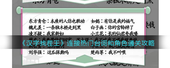 《漢字找茬王》連接熱門臺詞和角色通關攻略