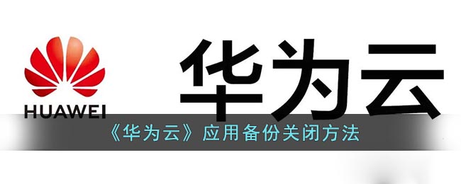 《華為云》應(yīng)用備份關(guān)閉方法