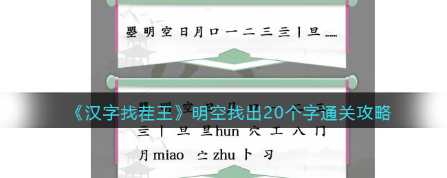 《漢字找茬王》明空找出20個字通關(guān)攻略