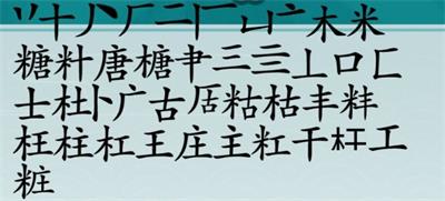 《離譜的漢字》糖找出20個字通關(guān)攻略