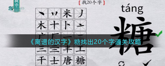 《離譜的漢字》糖找出20個字通關(guān)攻略