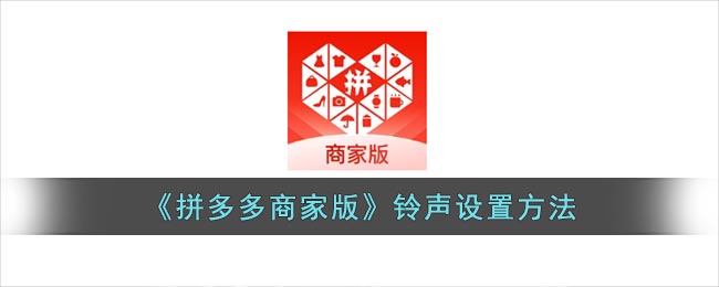 《拼多多商家版》鈴聲設(shè)置方法