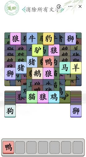 《漢字找茬王》疊了個疊消除所有文字通關(guān)攻略