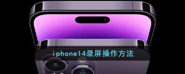 iphone14錄屏操作方法