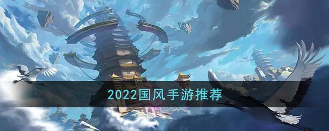 2022國風(fēng)手游推薦