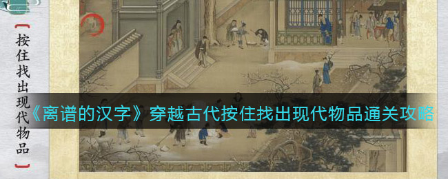 《離譜的漢字》穿越古代按住找出現(xiàn)代物品通關(guān)攻略