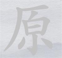 《離譜的漢字》原消筆畫找7個字通關(guān)攻略