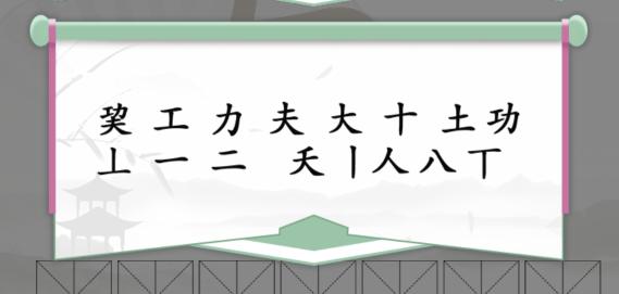 《漢字找茬王》巭功夫找出14個字通關攻略