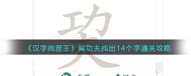 《漢字找茬王》巭功夫找出14個字通關攻略