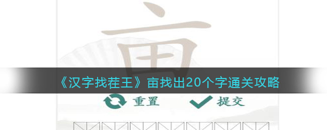 《漢字找茬王》畝找出20個字通關(guān)攻略