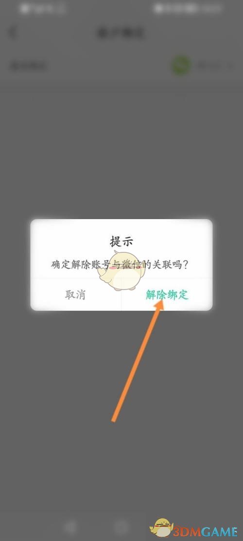 《智慧樹(shù)》解綁微信方法