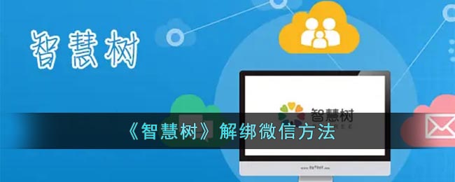 《智慧樹(shù)》解綁微信方法