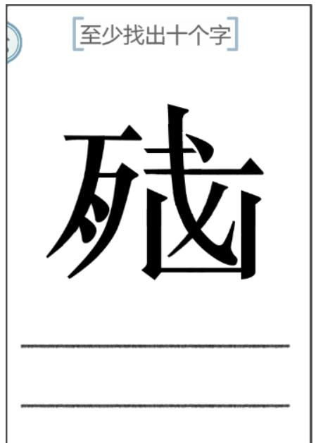 《文字的力量》腦殘至少找出十個(gè)字攻略