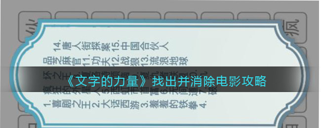 《文字的力量》找出并消除電影攻略
