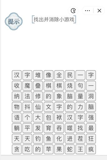 《文字的力量》找出并消除小游戲攻略