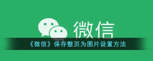 《微信》保存整頁為圖片設置方法