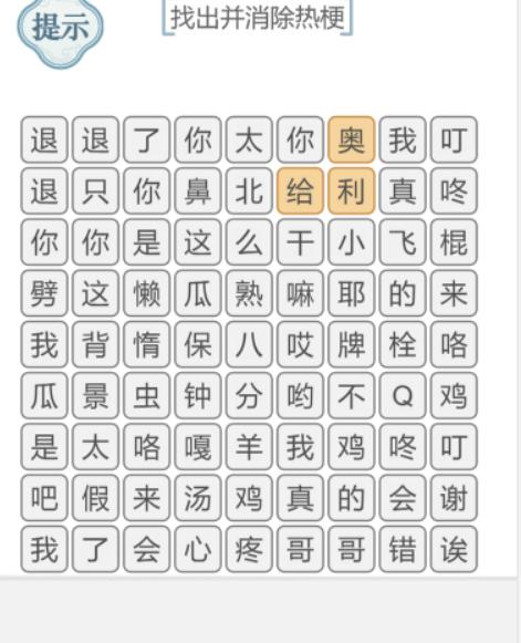 《文字的力量》消除熱梗1攻略