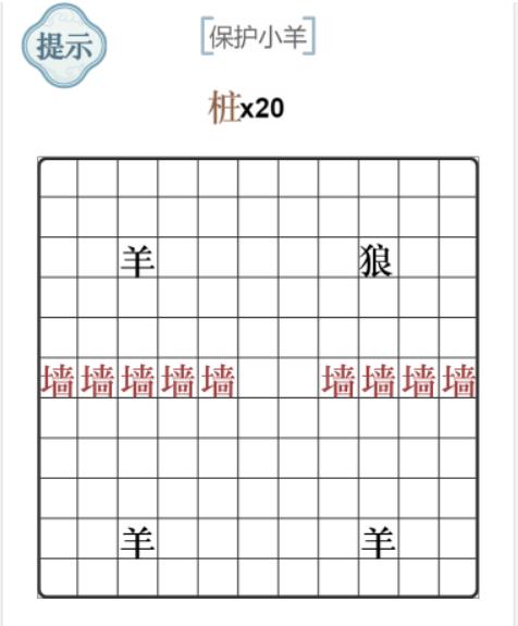 《文字的力量》保護(hù)小羊攻略