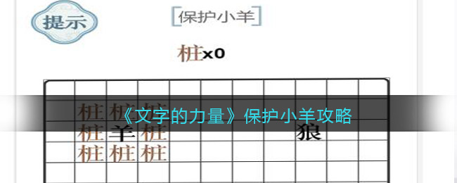 《文字的力量》保護(hù)小羊攻略