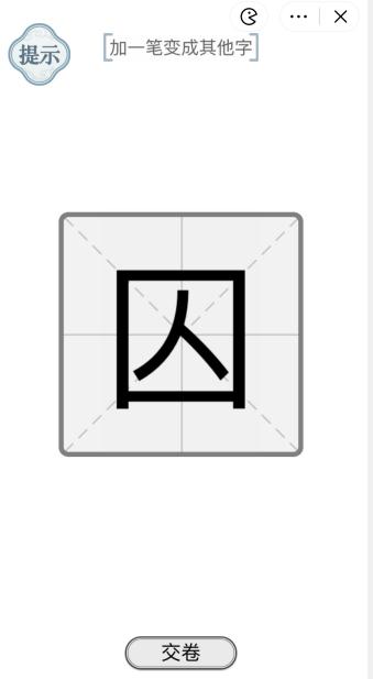 《文字的力量》囚加一筆變成其他字攻略