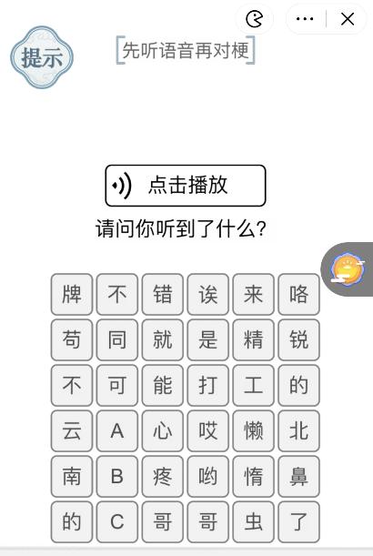 《文字的力量》先聽語音再對(duì)梗攻略