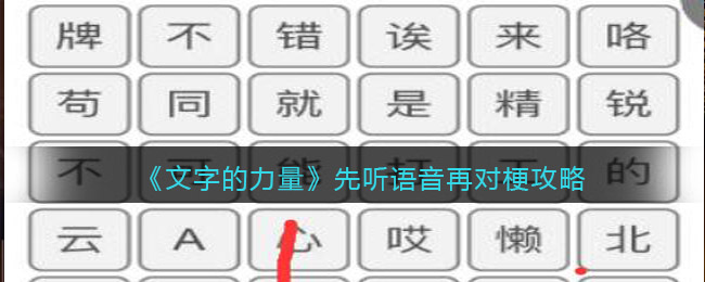 《文字的力量》先聽語音再對(duì)梗攻略