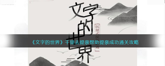 《文字的世界》千里去提親幫助提親成功通關(guān)攻略