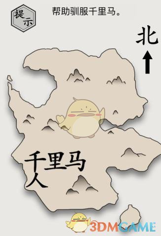 《文字的世界》幫助馴服千里馬通關(guān)攻略