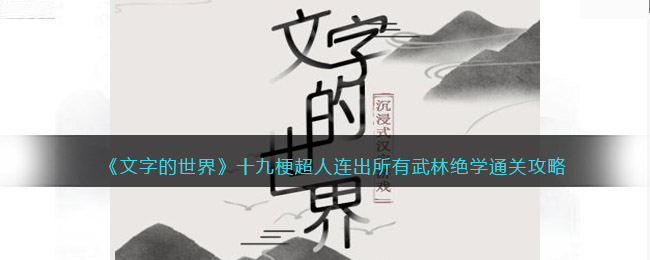 《文字的世界》十九梗超人連出所有武林絕學(xué)通關(guān)攻略